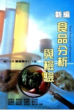 新编食品分析与检验