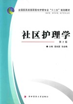 社区护理学  供护理、涉外护理、助产等专业用