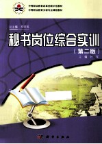 中等职业教育改革创新示范教材·中等职业教育文秘专业课程教材  秘书岗位综合实训  第2版