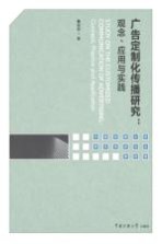 广告定制化传播研究  观念、应用与实践