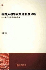 我国劳动争议处理制度分析  基于法经济学的视角