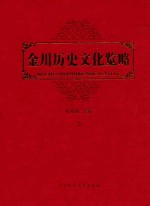 金川历史文化览略  下