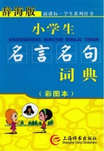 小学生名言名句词典  彩图本辞海版