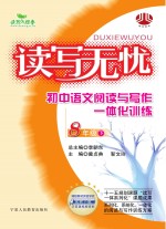 读写无忧  初中语文阅读与写作一体化训练  八年级  下