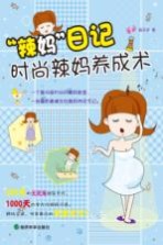 “辣妈”日记  时尚辣妈养成术