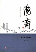 海商：1982-2012上海商业纪事  第3卷  海纳百川