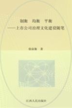 制衡·均衡·平衡  上市公司治理文化建设随笔