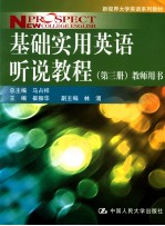 基础实用英语听说教程  第3册  教师用书