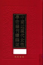 中国近现代女性学术丛刊  续编  8  第4册