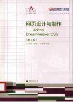 网页设计与制作  Adobe Dreamweaver CS  第2版