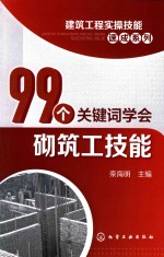 99个关键词学会砌筑工技能