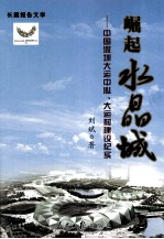 崛起水晶城  中国深圳大运中心、大运村建设纪实