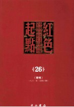 红色起点  26  中国共产主义运动早期稀见文献汇刊  《向导》  81-140期