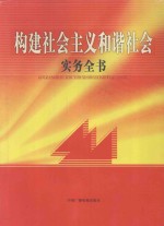 构建社会主义和谐社会实务全书  第4卷