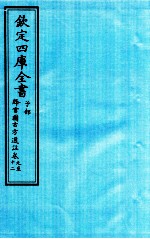 钦定四库全书  子部  降雪園古方選註  卷9-12