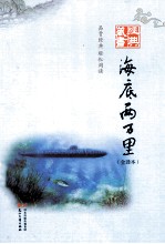 海底两万里  全译本