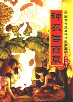 中国古代经典神话故事丛书  第1辑  神农尝百草