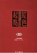 红色起点  22  中国共产主义运动早期稀见文献汇刊 《少年中国》 第4卷  7-12期