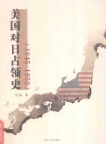 美国对日占领史  1945-1952