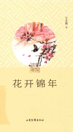 花开锦年