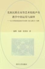 羌族民歌在高等艺术院校声乐教学中的运用与演绎