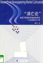 “消亡论”余波下的报业市场培育研究  以甘肃报业为个案