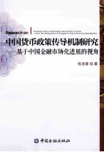 中国货币政策传导机制研究  基于中国金融市场化进展的视角