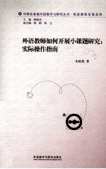 外语教师如何开展小课题研究  实际操作指南