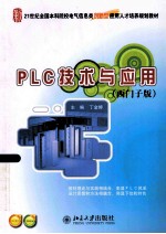 PLC技术与应用（西门子版）