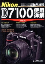 Nikon D7100使用详解