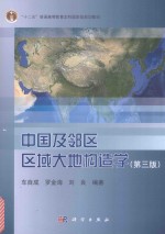 中国及邻区区域大地构造学