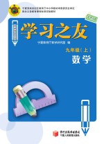 学习之友  数学  九年级  上  北师大版