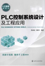 PLC控制系统设计及工程应用