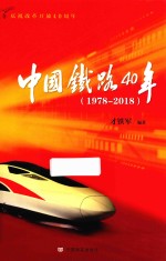 中国铁路40年  1978-2018