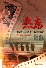 热恋  那些年我们一起写影评  1983-1993