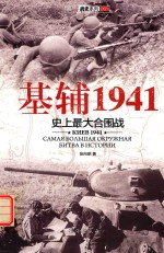 基辅1941  史上最大的合围战