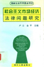 社会主义市场经济法律问题研究