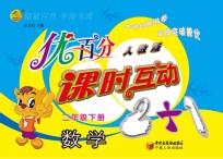 优百分  课时互动2+1  数学  四年级  下  北师大版