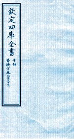 钦定四库全书  子部  普济方  卷133