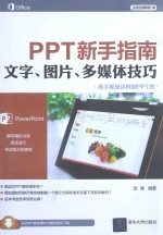 PPT新手指南  文字、图片、多媒体技巧