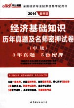 2014全国经济专业技术资格考试用书  经济基础知识历年真题及名师密押试卷中级  中公最新版