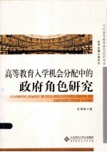 高等教育入学机会分配中的政府角色研究