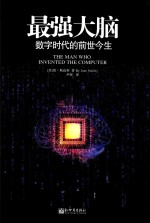 最强大脑  数字时代的前世今生