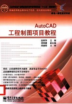 AutoCAD工程制图项目教程