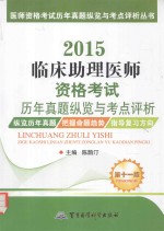 2015临床助理医师资格考试历年真题纵览与考点评析  第11版