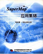 SuperMap应用集锦  第4辑  综合应用分册