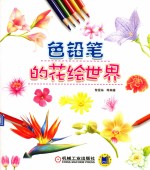 色铅笔的花绘世界