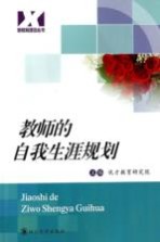 教师的自我生涯规划