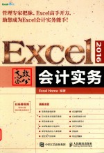 Excel 2016高效办公 会计实务