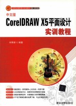 中文版CorelDRAW X5平面设计实训教程